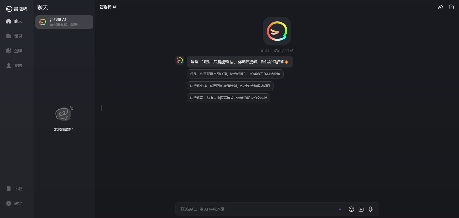 冒泡鸭AI
